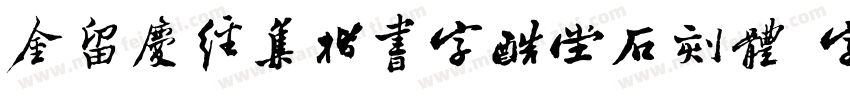 金留庆经集楷书字酷堂石刻体 字酷堂字体转换